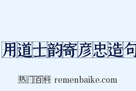 用道士韵寄彦忠造句是什么意思的图片
